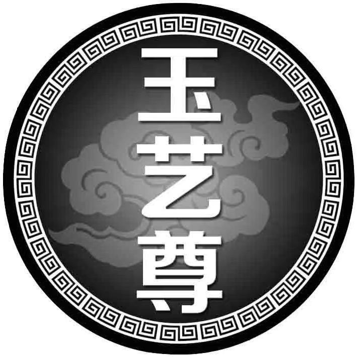 玉艺尊籽玉（现金回收）