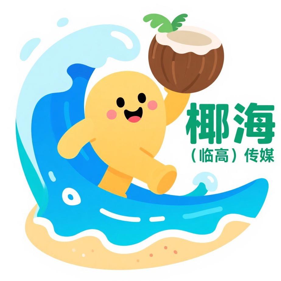 椰海（临高）传媒
