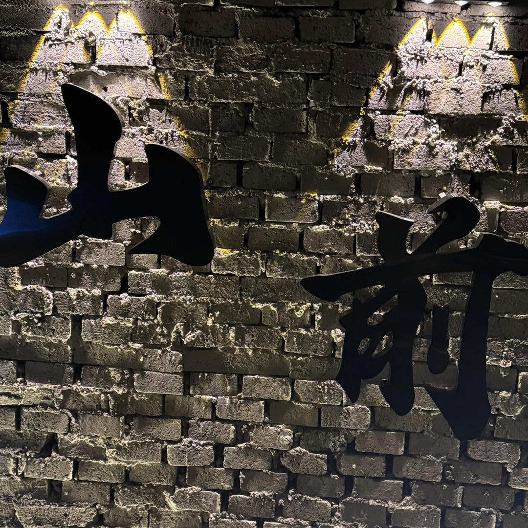 山前小院.