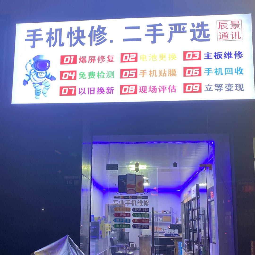 丹北镇辰景通讯手机维修回收