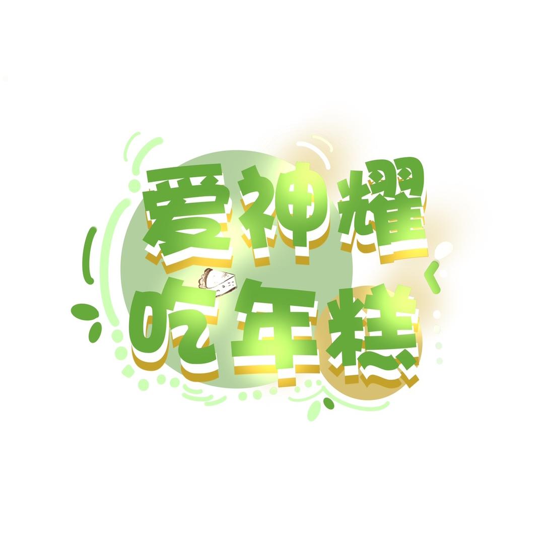爱神耀吃年糕（闭店版）