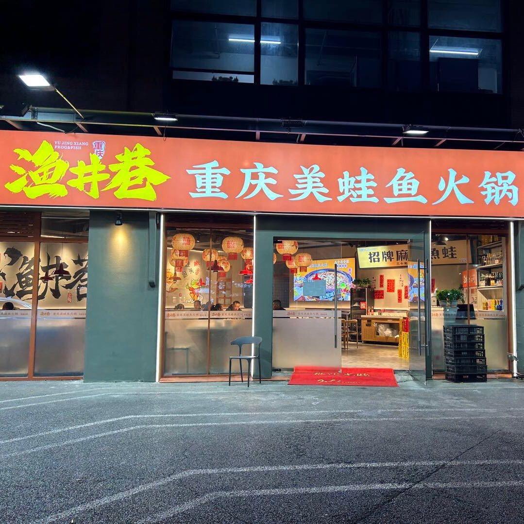 渔井巷的日常