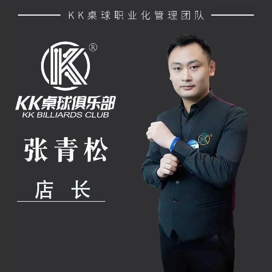 kk桌球 张青松