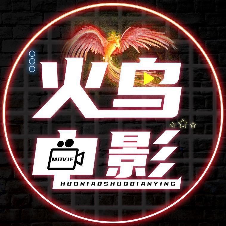火鸟电影