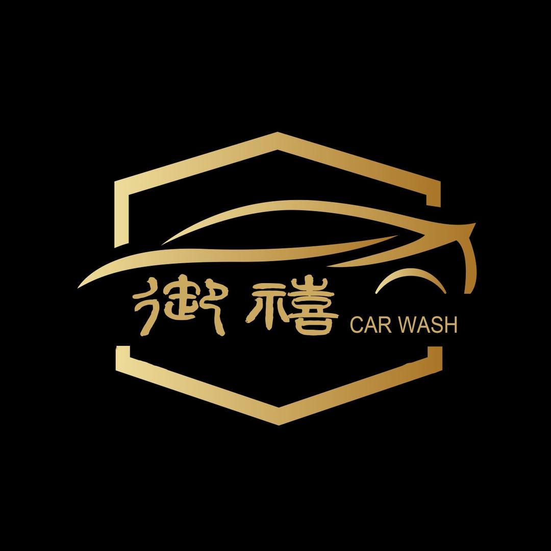 御禧 24H自助洗车