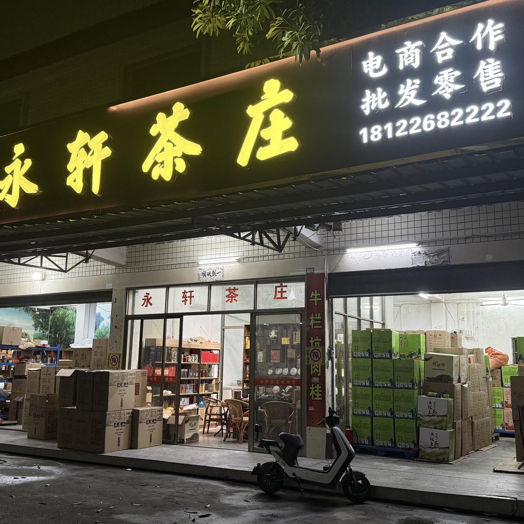 永轩顺茶业