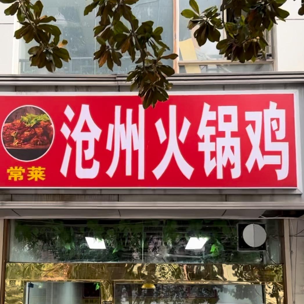 常莱沧州火锅鸡官方号