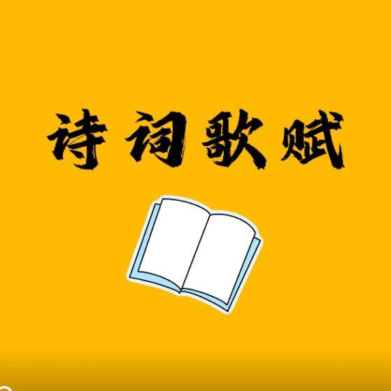 诗词歌赋