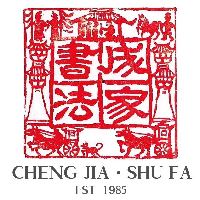 济南成家书法官方号