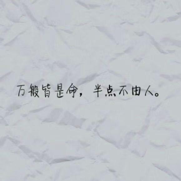 💋万般皆是命，半点不由人