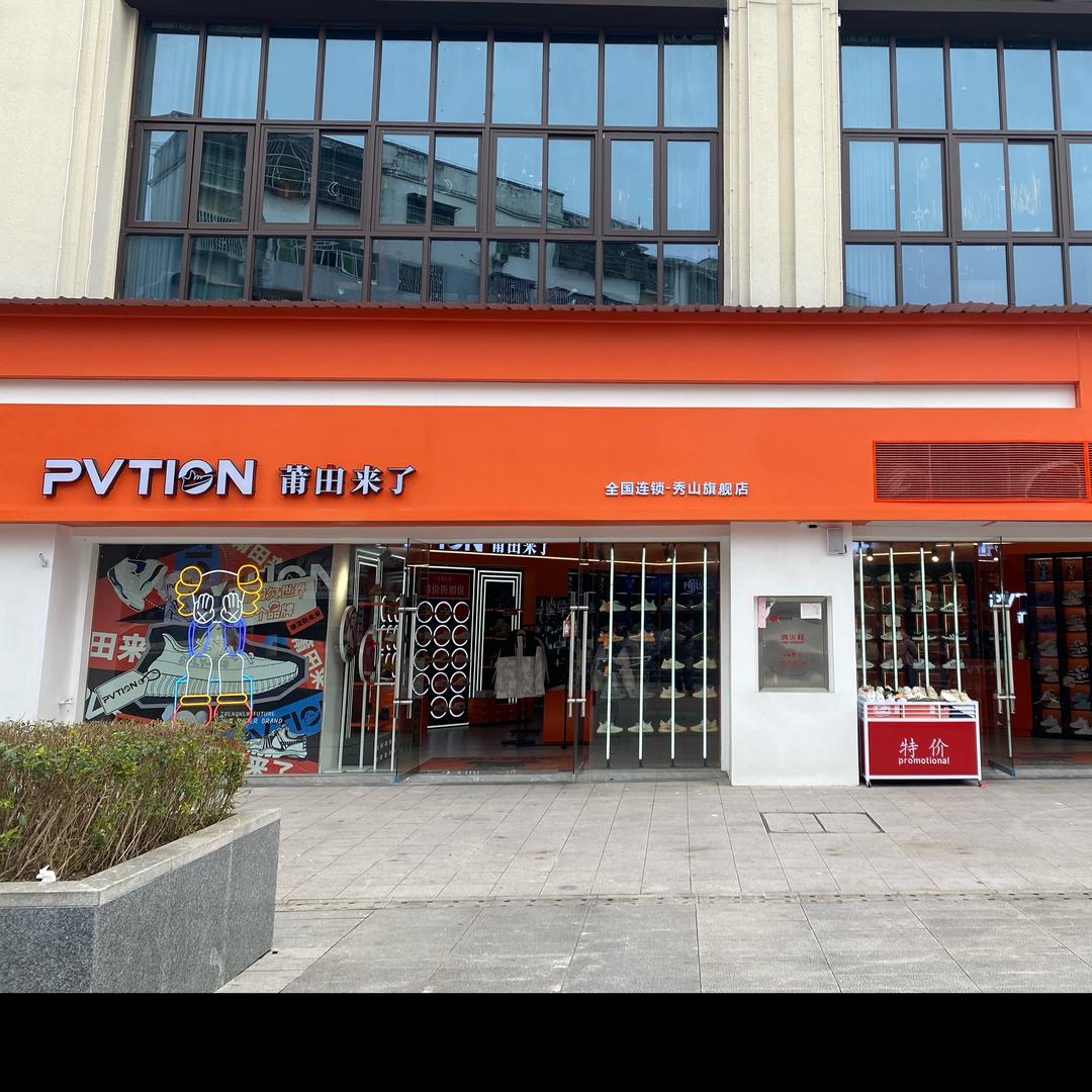 莆田来了秀山店