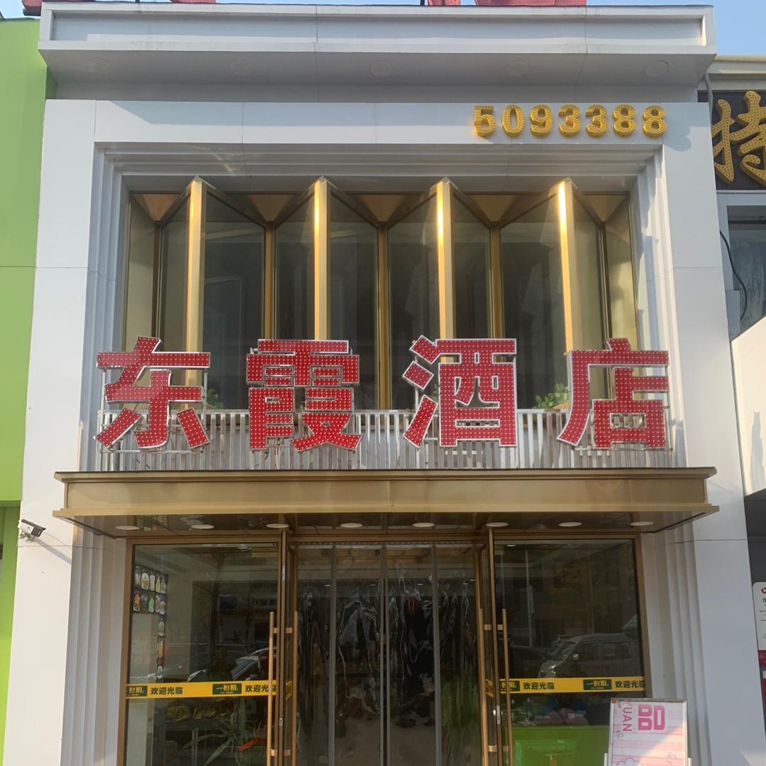 立山区东霞酒店