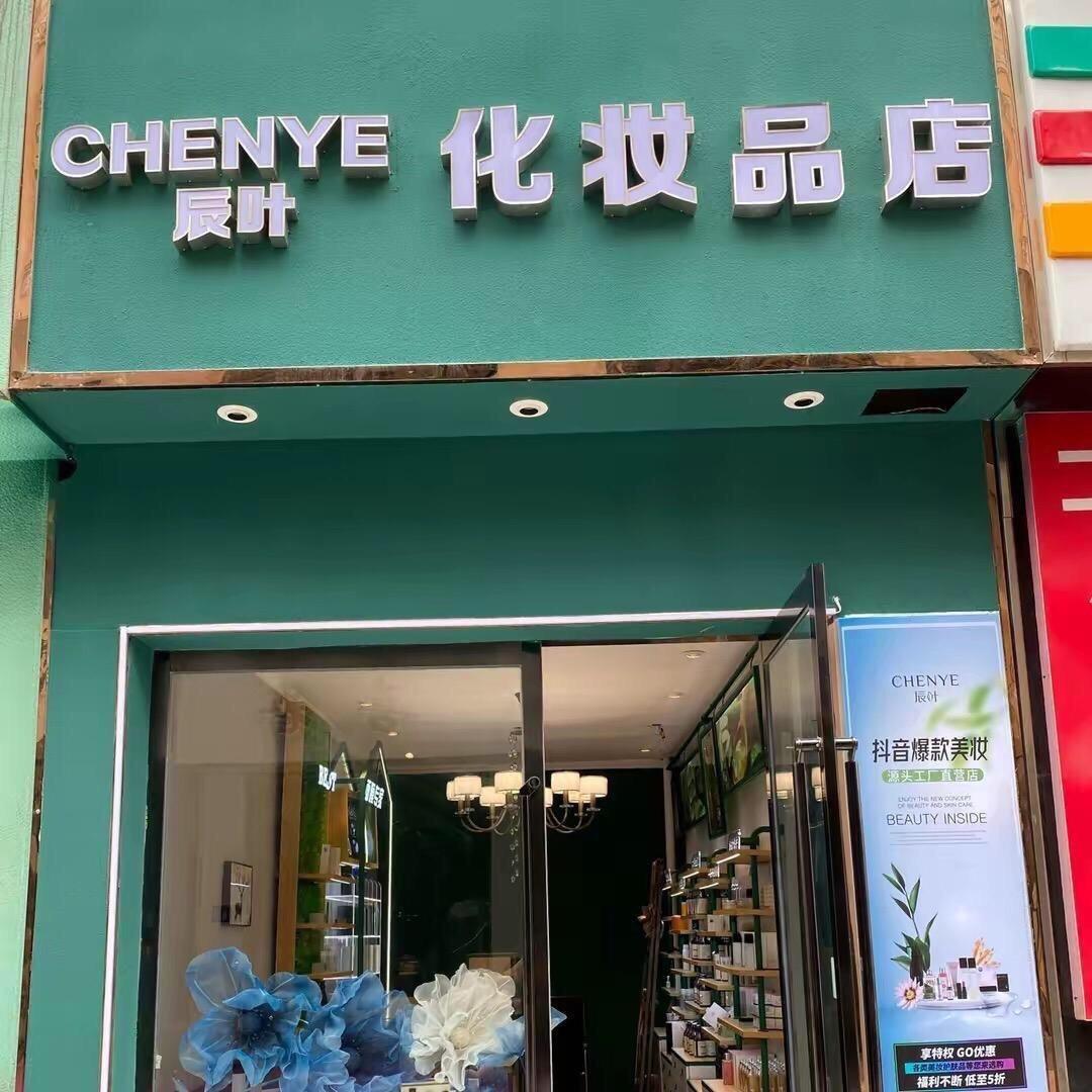 涟水辰叶化妆品2号