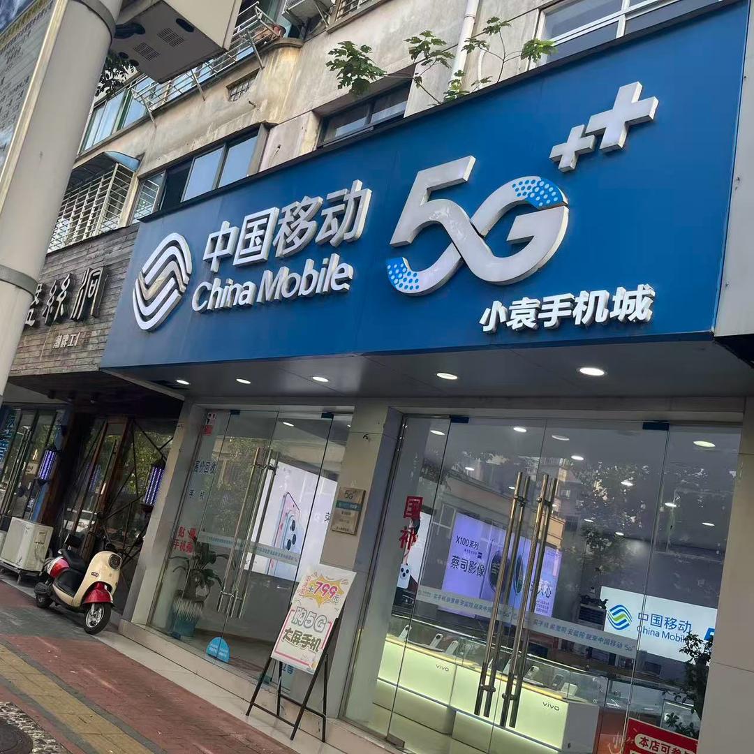 宁国小袁手机城