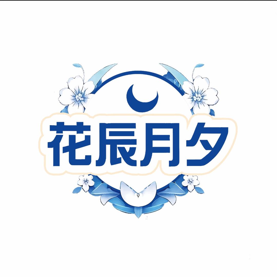 花辰月夕官方账号