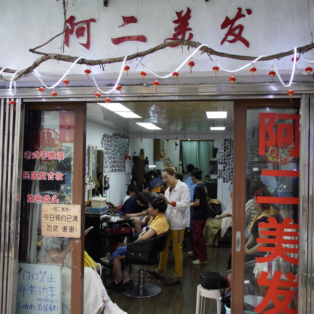 苏州阿二美发