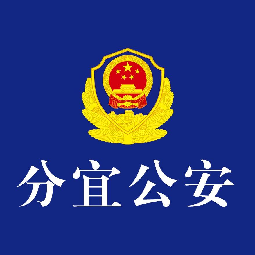 分宜公安