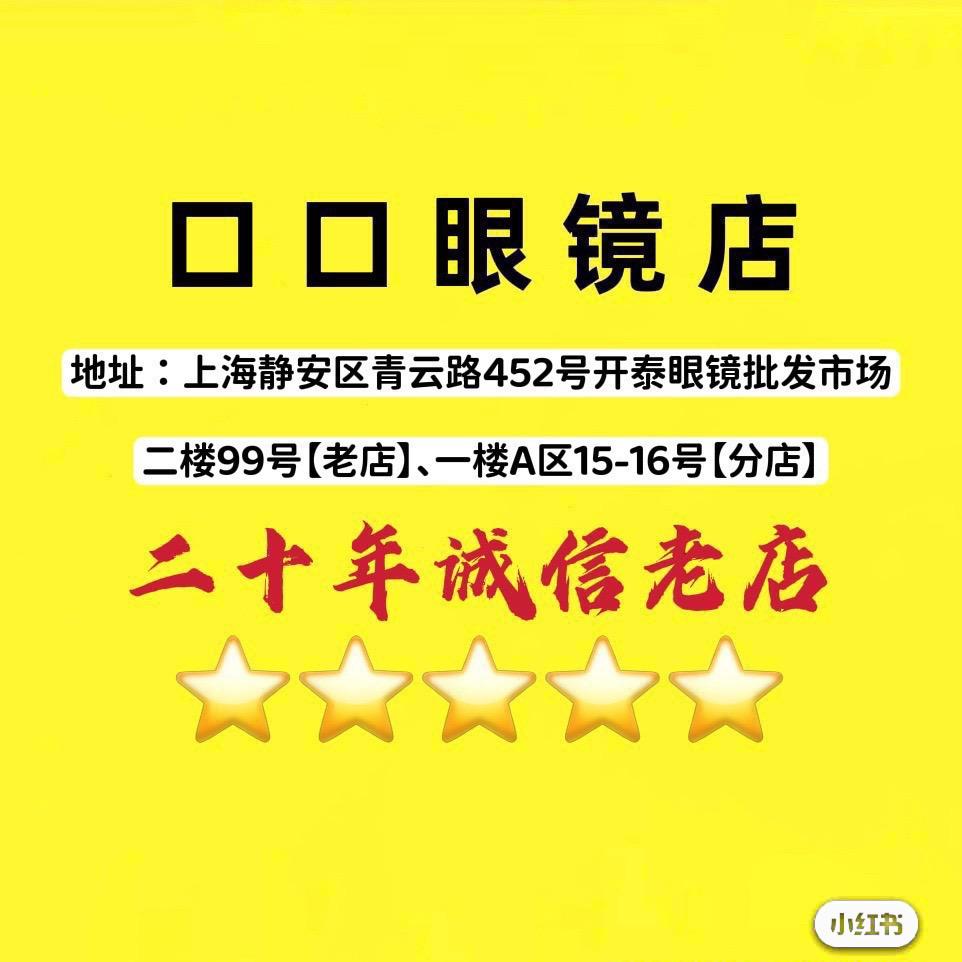 青云路眼镜城【口口眼镜店】