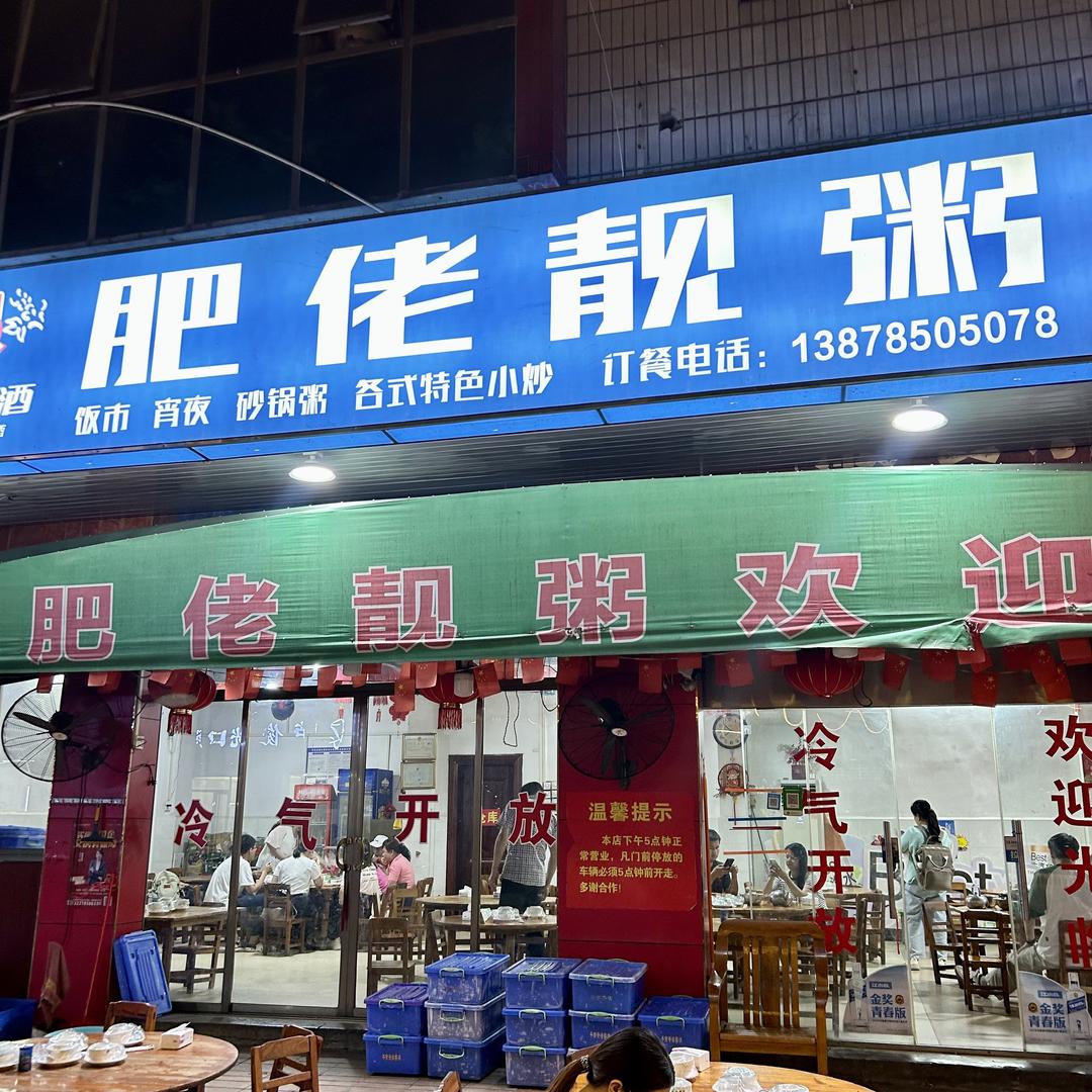 平南肥佬靓粥