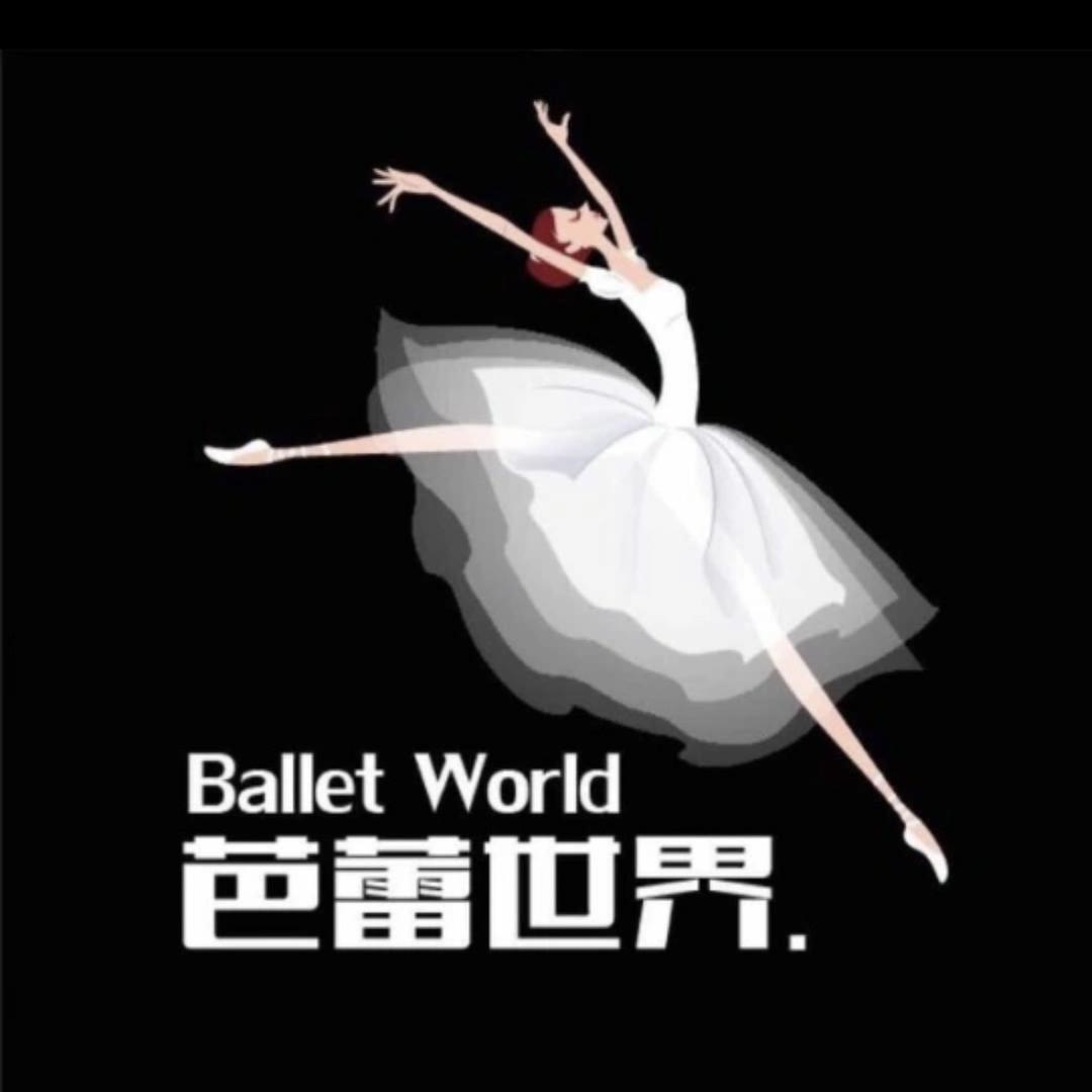 芭蕾世界