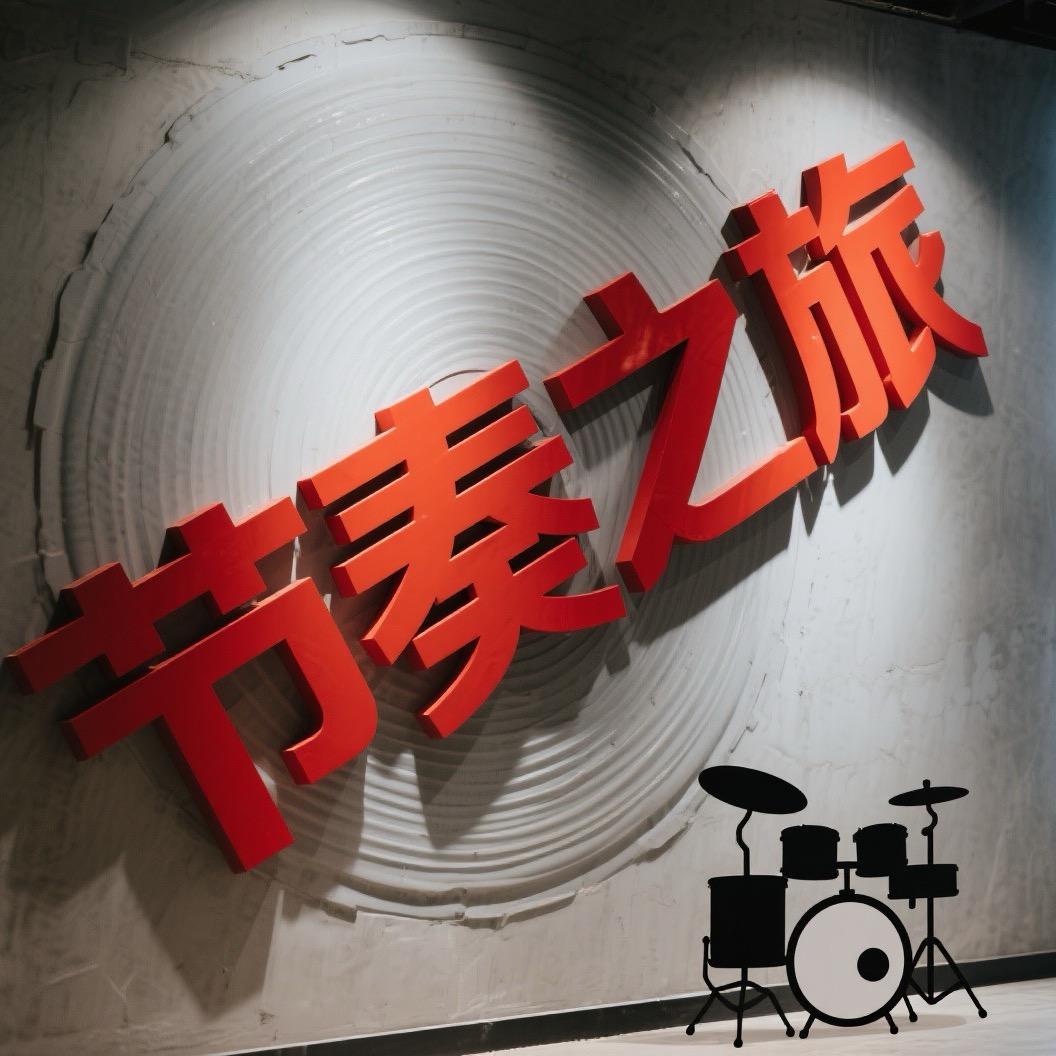 节奏之旅.鼓.For呦