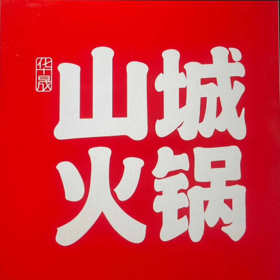 华晟山城火锅高新园区店