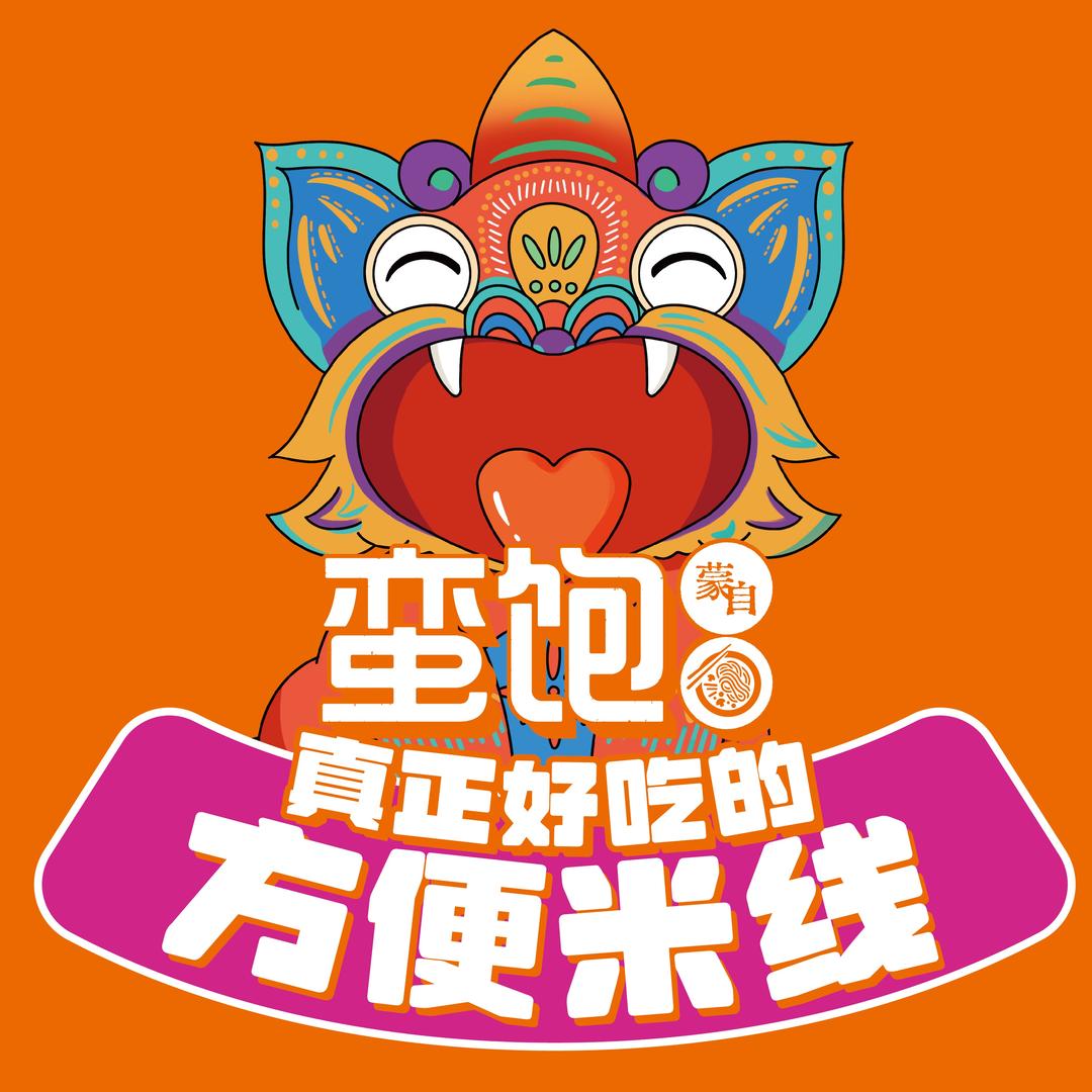 蛮饱蒙自过桥米线