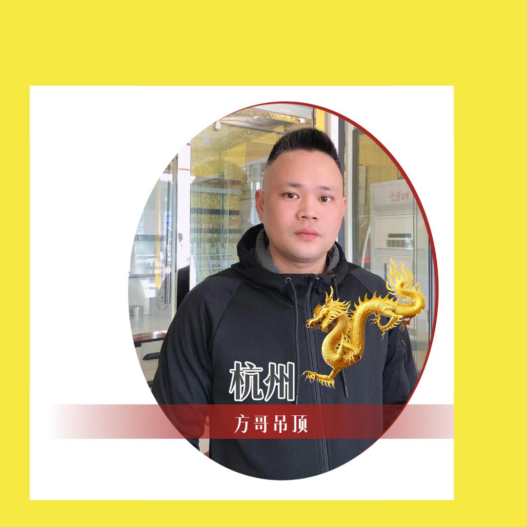 杭州方哥吊顶