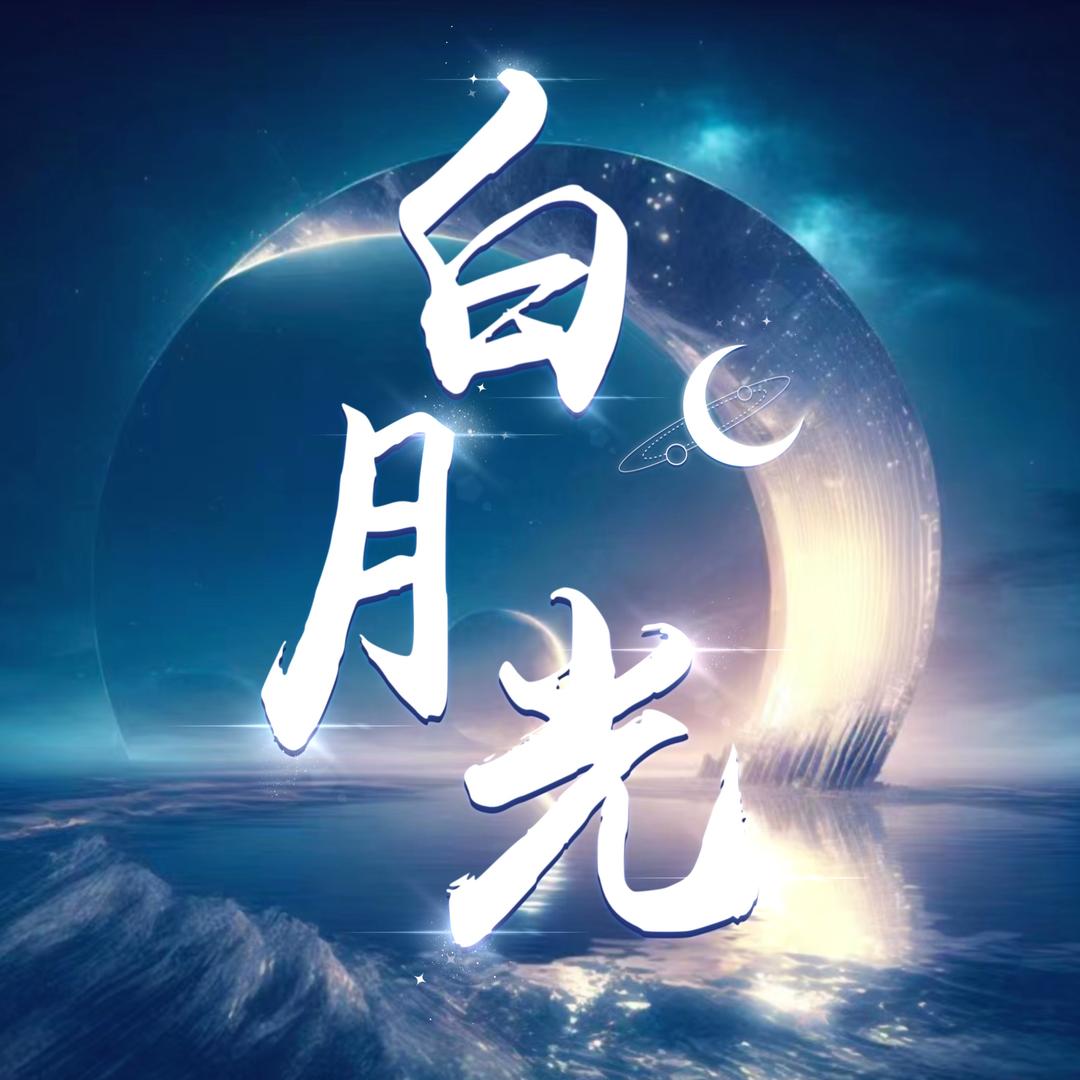 多宝·白月光