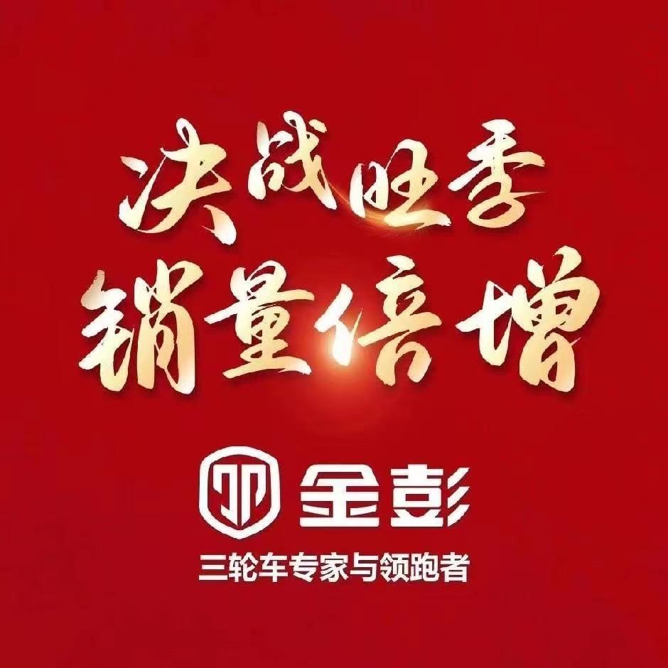 金彭电动三轮车(清河店)专用号