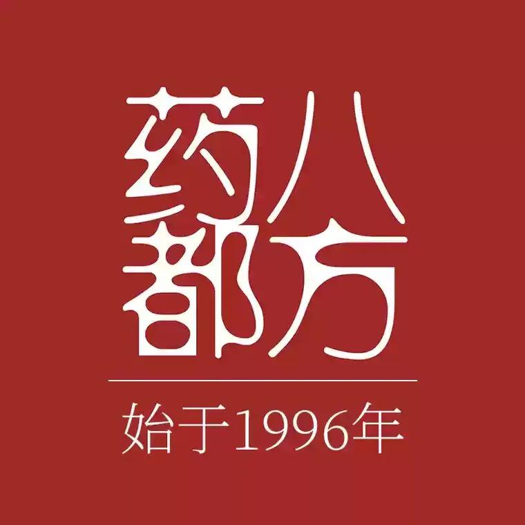 药都八方佰安悦滋补养生专卖店