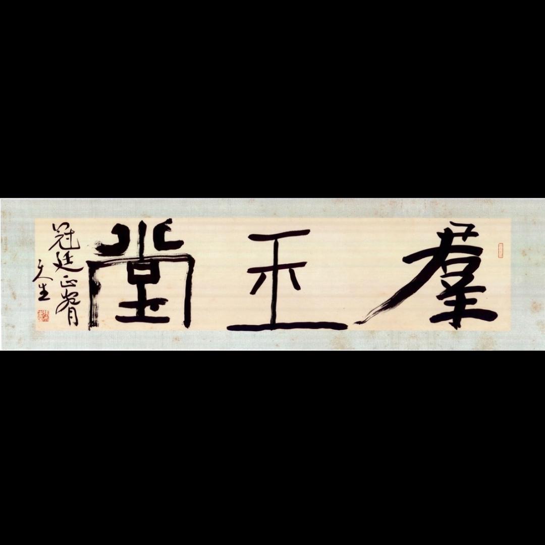 群玉堂.