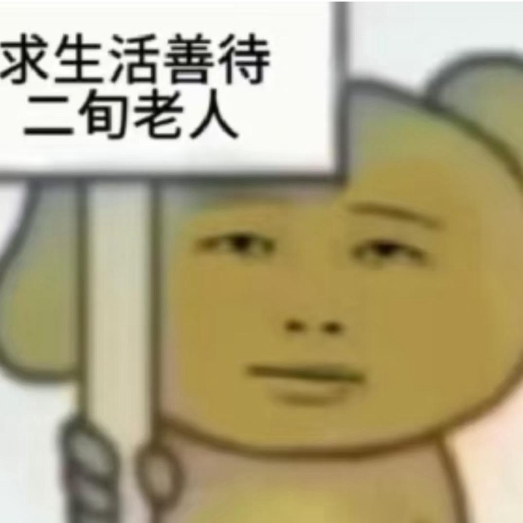困了个困大王ya(努力版)