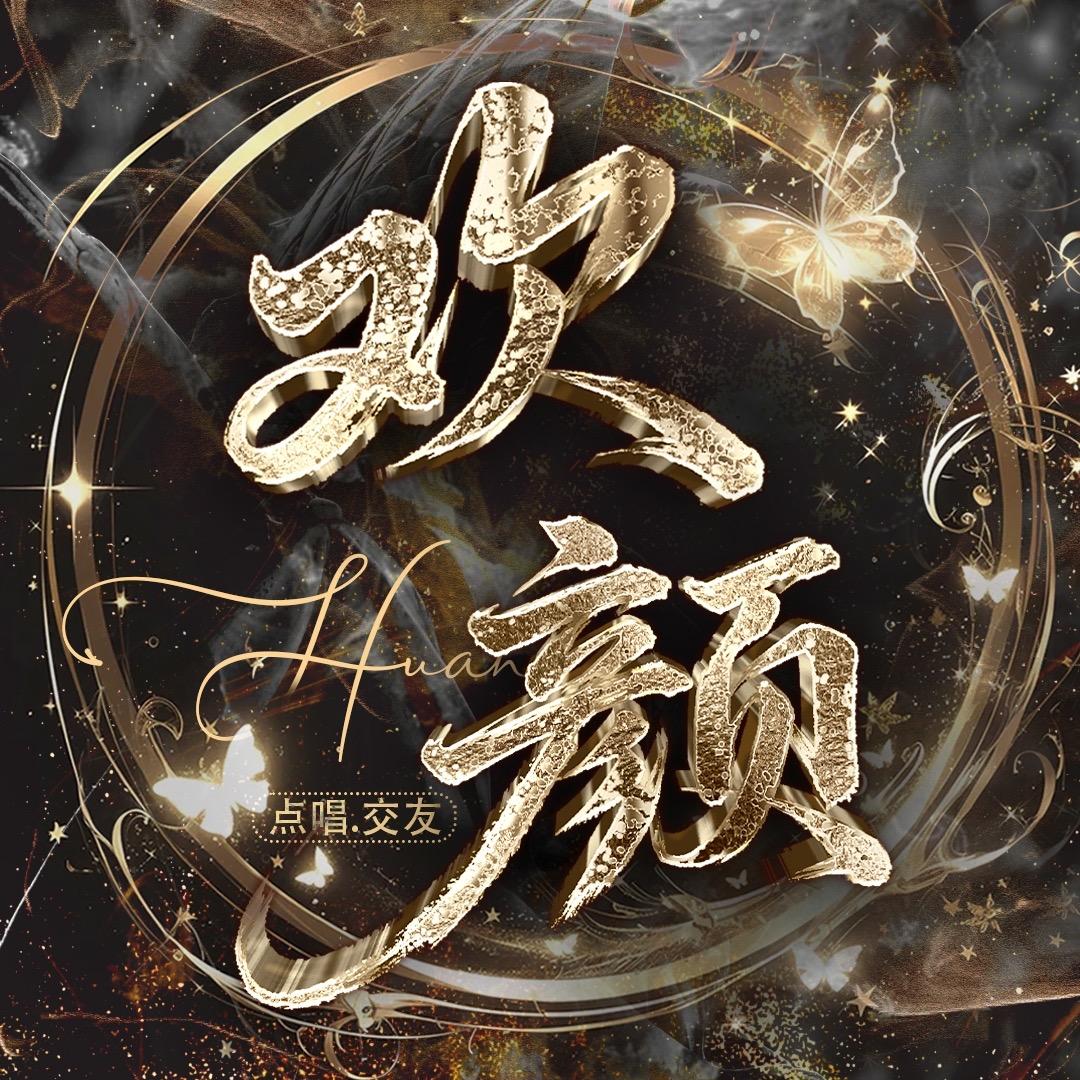 欢颜点唱厅_新厅待冠👑