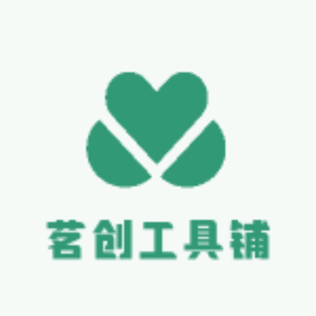 茗创工具铺