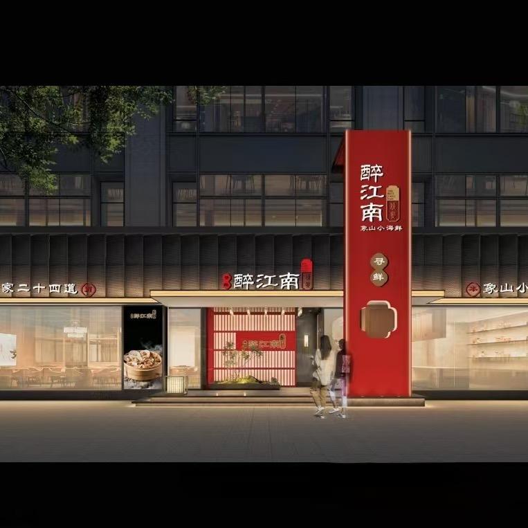 醉江南姚宴