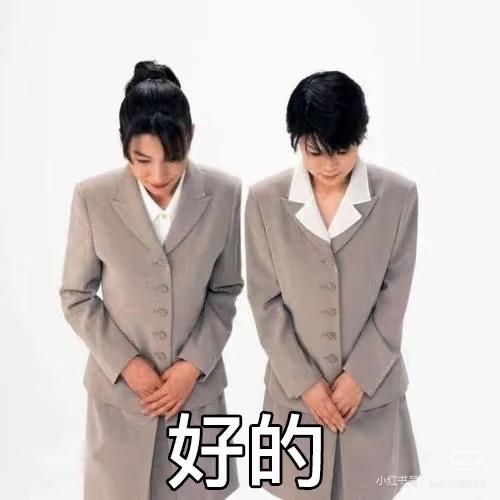 好的，收到！