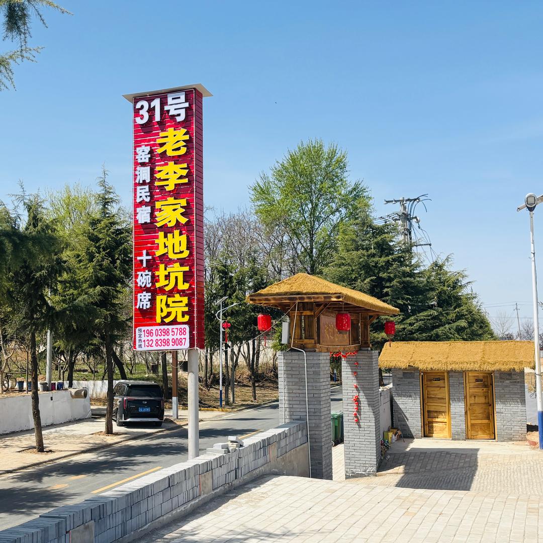 31号老李家地坑院民宿