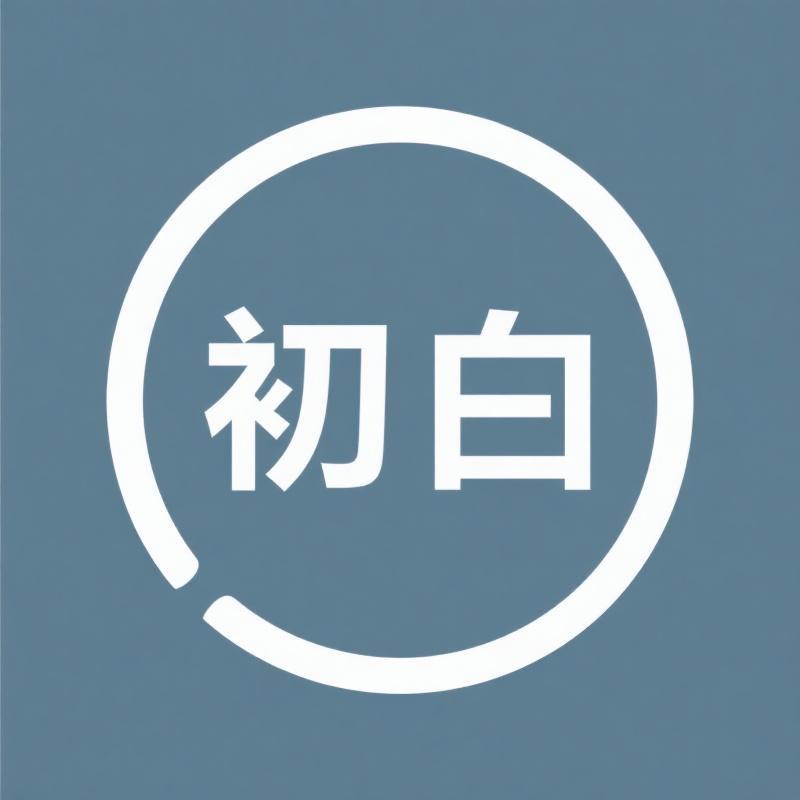 初白 white优选