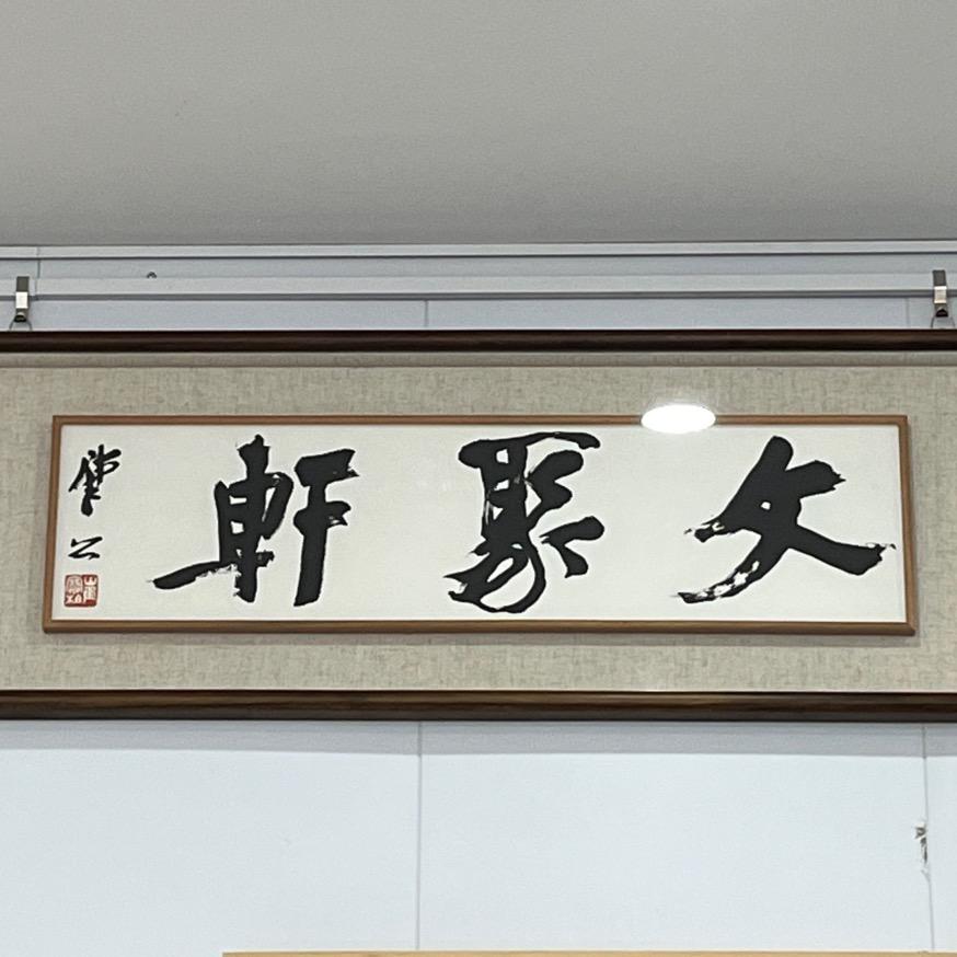 灌南文聚轩字画装裱店灌中东门