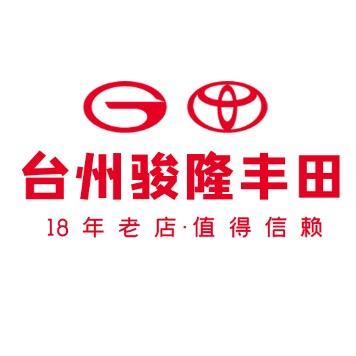 台州丰田路桥骏隆店