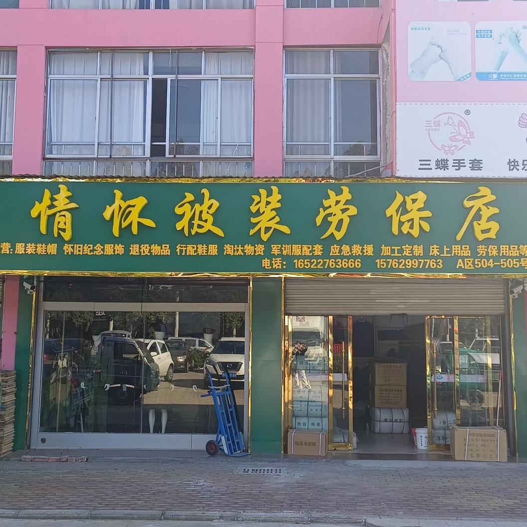 山东临沂情怀被装劳保