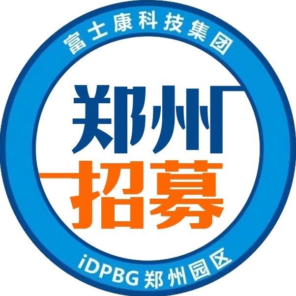 郑州富士康招募