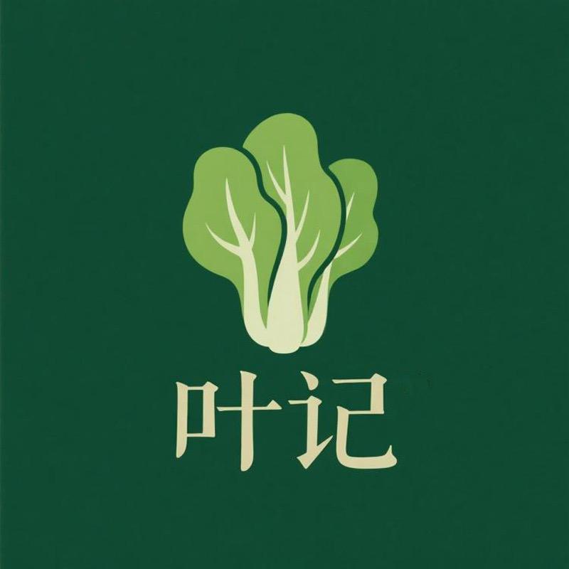 荻港叶记香菜（招代理）