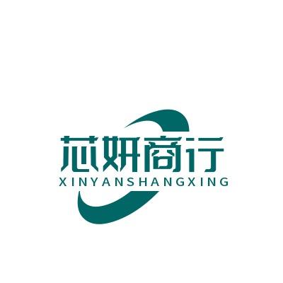 芯妍商行