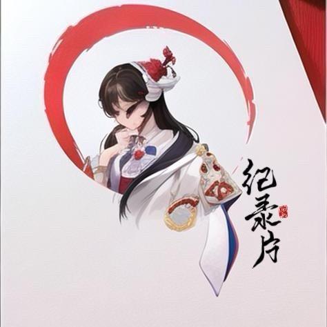 影子纪录片