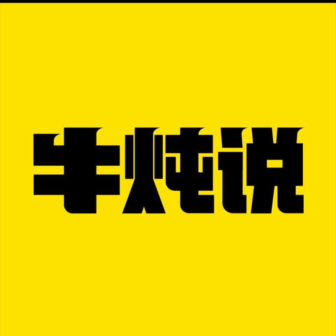牛炖说企业店