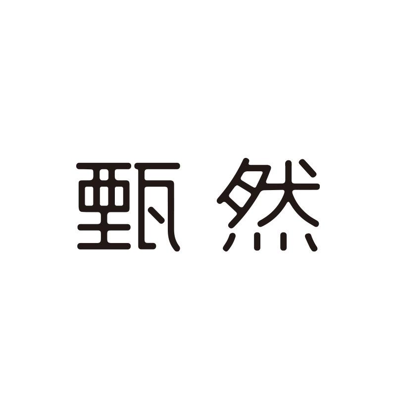 甄然旗舰店
