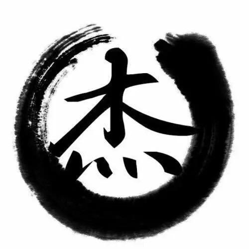 杰