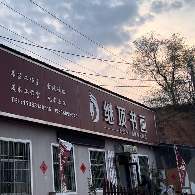继顶书画•艺术工坊